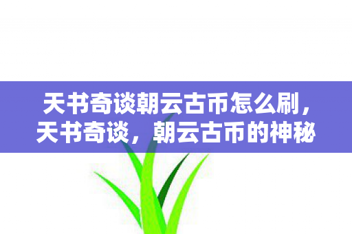 天书奇谈朝云古币怎么刷图片