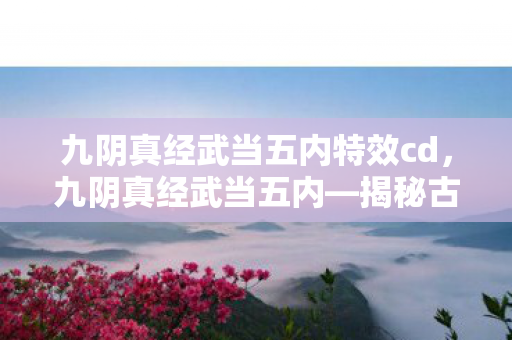 揭秘古代武学秘籍与道教文化的融合图片