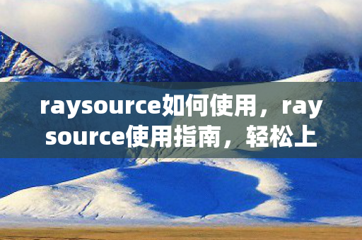 raysource如何使用图片
