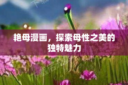探索母性之美的独特魅力图片