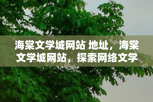海棠文学城网站 地址图片
