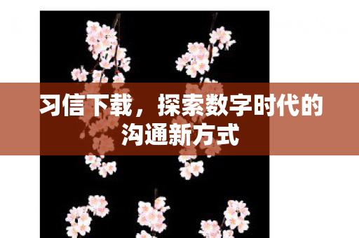 探索数字时代的沟通新方式图片