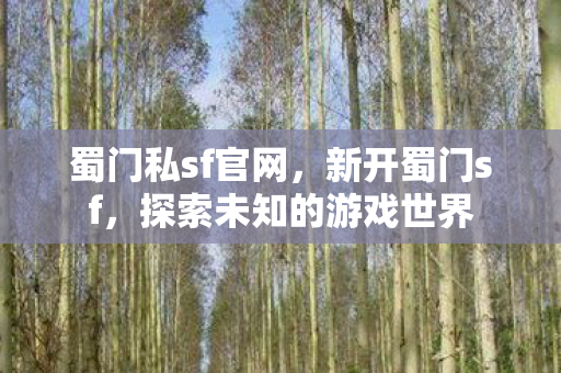探索未知的游戏世界图片