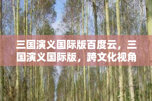 跨文化视角下的史诗巨著图片