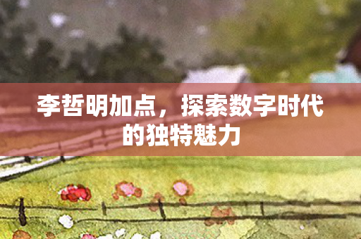 探索数字时代的独特魅力图片