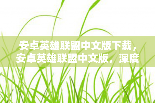 安卓英雄联盟中文版下载图片
