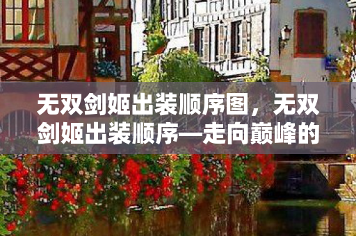 无双剑姬出装顺序图图片