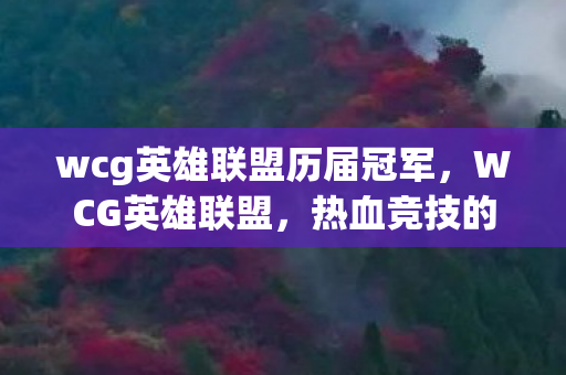 wcg英雄联盟历届冠军图片