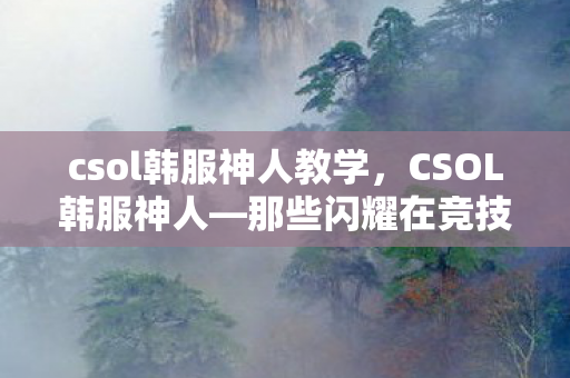 那些闪耀在竞技巅峰的传奇人物图片