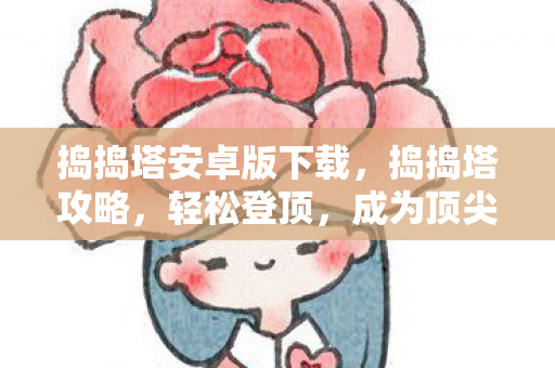 捣捣塔安卓版下载图片