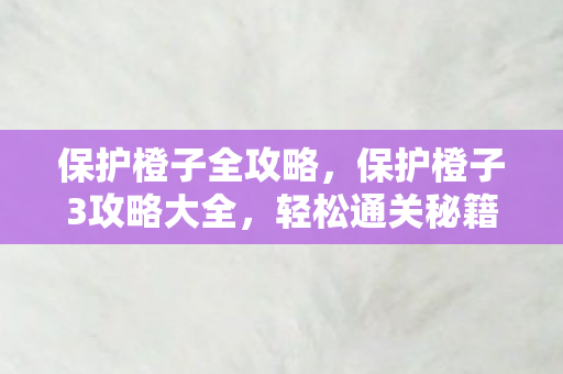 保护橙子3攻略大全图片
