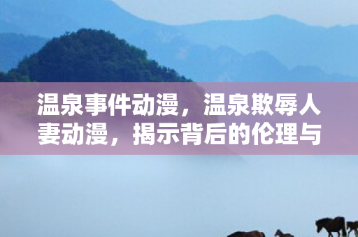 揭示背后的伦理与道德问题图片