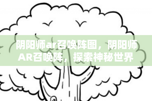 探索神秘世界的奇幻之旅图片