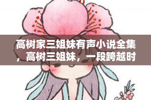 高树家三姐妹有声小说全集图片