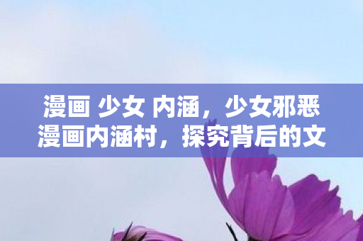 探究背后的文化现象与心理机制图片