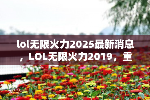 lol无限火力2025最新消息图片