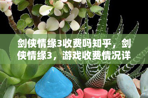 剑侠情缘3收费吗知乎图片