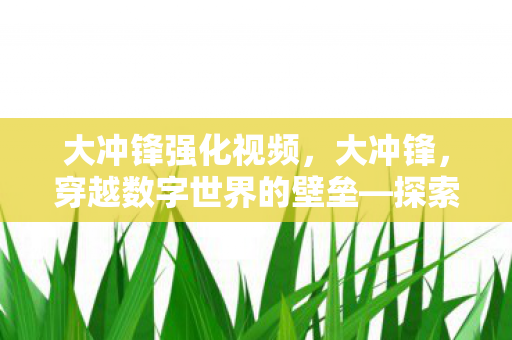 探索穿墙现象背后的深层意义图片