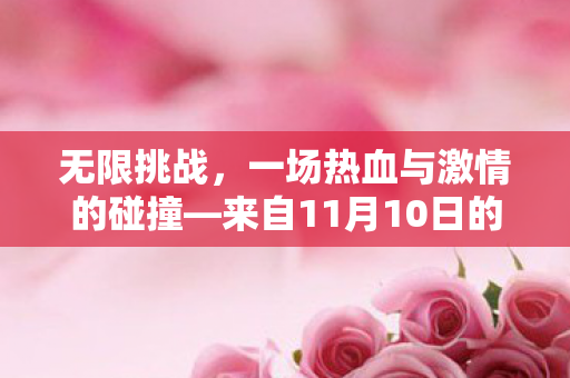 来自11月10日的挑战时刻图片