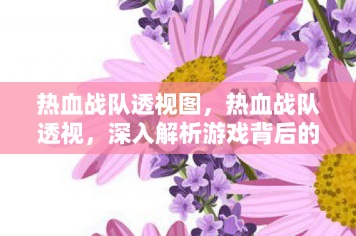 深入解析游戏背后的秘密图片