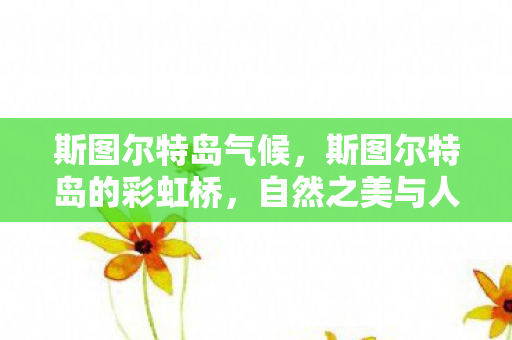 自然之美与人工之奇的完美结合图片