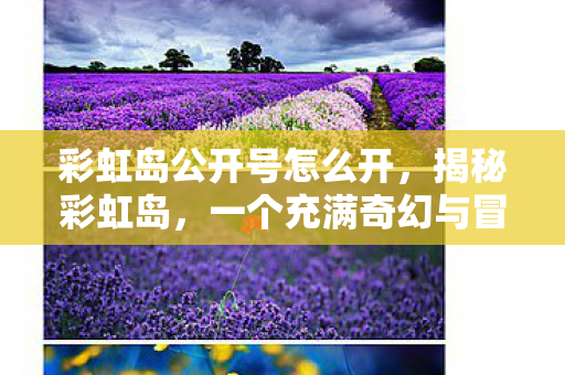 一个充满奇幻与冒险的世界图片
