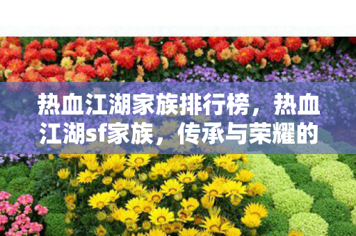 热血江湖家族排行榜图片