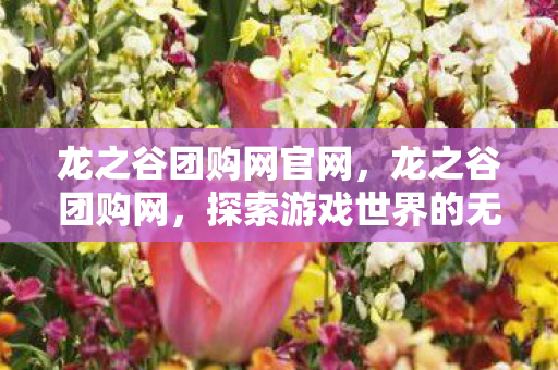 探索游戏世界的无尽魅力图片