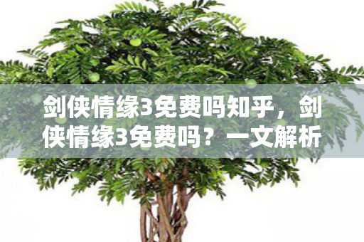 剑侠情缘3免费吗知乎图片