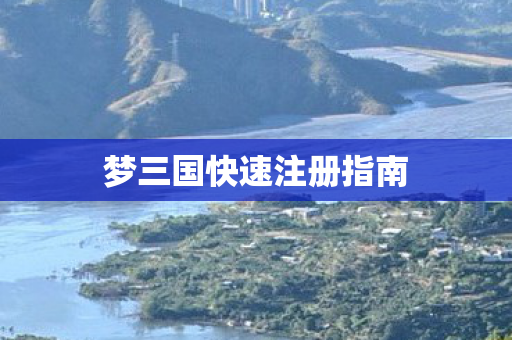 梦三国快速注册指南图片