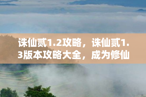 成为修仙巅峰的秘诀图片