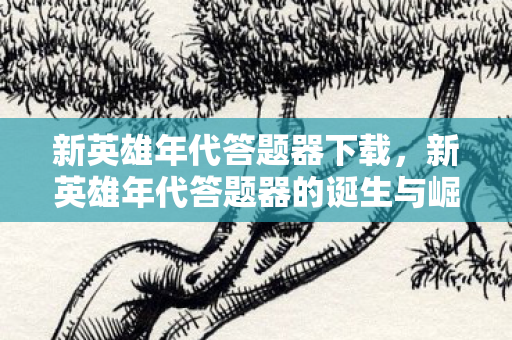 新英雄年代答题器的诞生与崛起图片