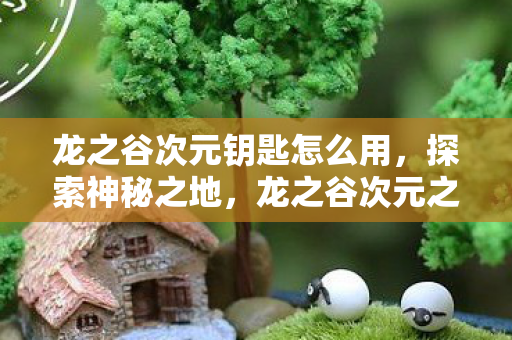 龙之谷次元之箱钥匙的起源与奥秘图片