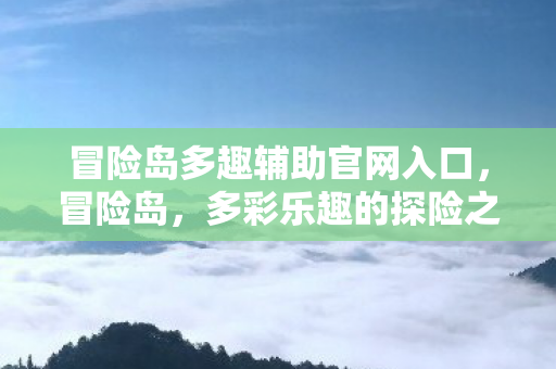 冒险岛多趣辅助官网入口图片