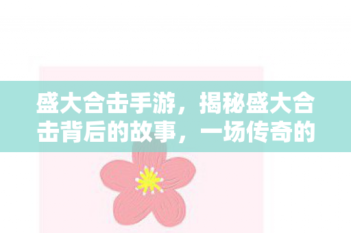 一场传奇的游戏盛宴即将上演图片
