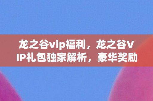 龙之谷VIP礼包独家解析图片