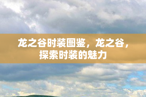 龙之谷时装图鉴图片