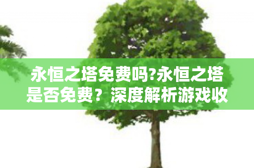 深度解析游戏收费模式与玩家体验图片