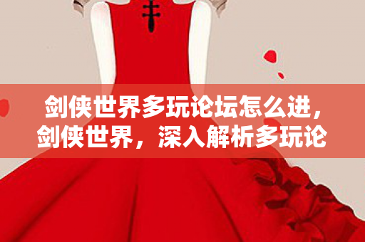 深入解析多玩论坛的独特魅力与玩家互动体验图片