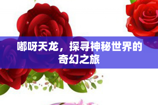 探寻神秘世界的奇幻之旅图片