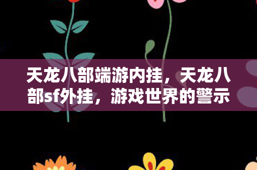 游戏世界的警示之钟图片