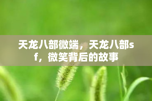 微笑背后的故事图片