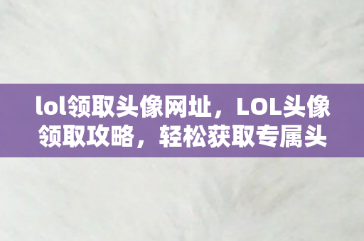lol领取头像网址图片