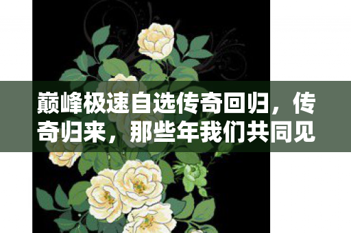 那些年我们共同见证的辉煌时刻图片