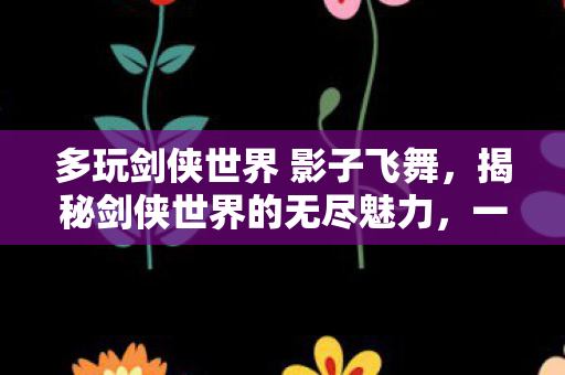 多玩剑侠世界 影子飞舞图片