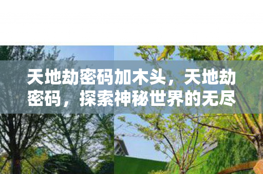 探索神秘世界的无尽奥秘图片