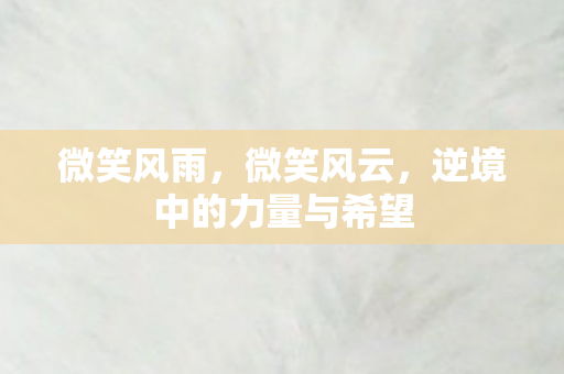 逆境中的力量与希望图片
