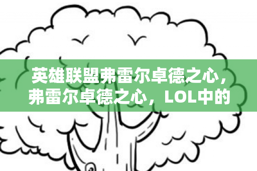 英雄联盟弗雷尔卓德之心图片