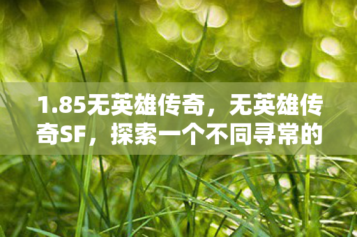 探索一个不同寻常的游戏世界图片