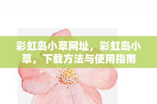 下载方法与使用指南图片